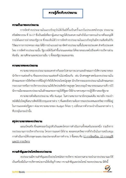 แนวข้อสอบ เจ้าพนักงานการเงินและบัญชีปฏิบัติงาน กรมวิชาการเกษตร