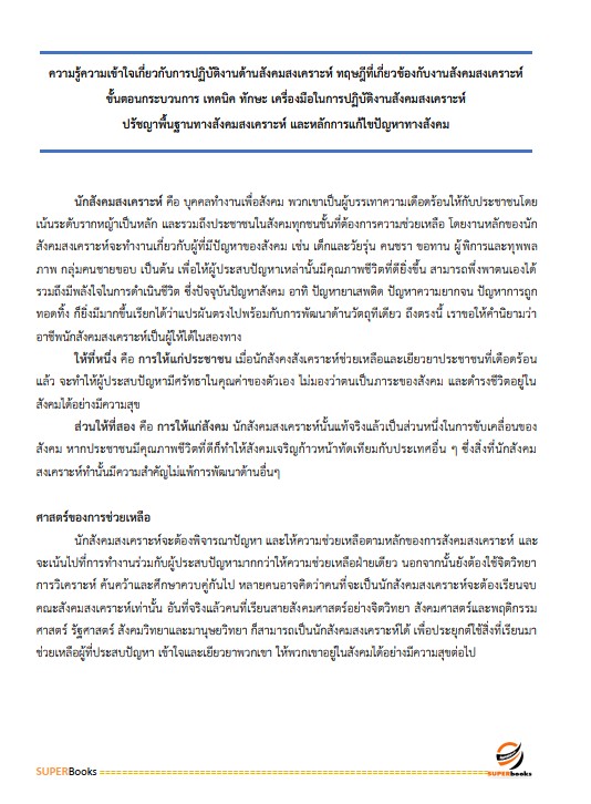 แนวข้อสอบ นักสังคมสงเคราะห์ปฏิบัติการ กรมราชทัณฑ์