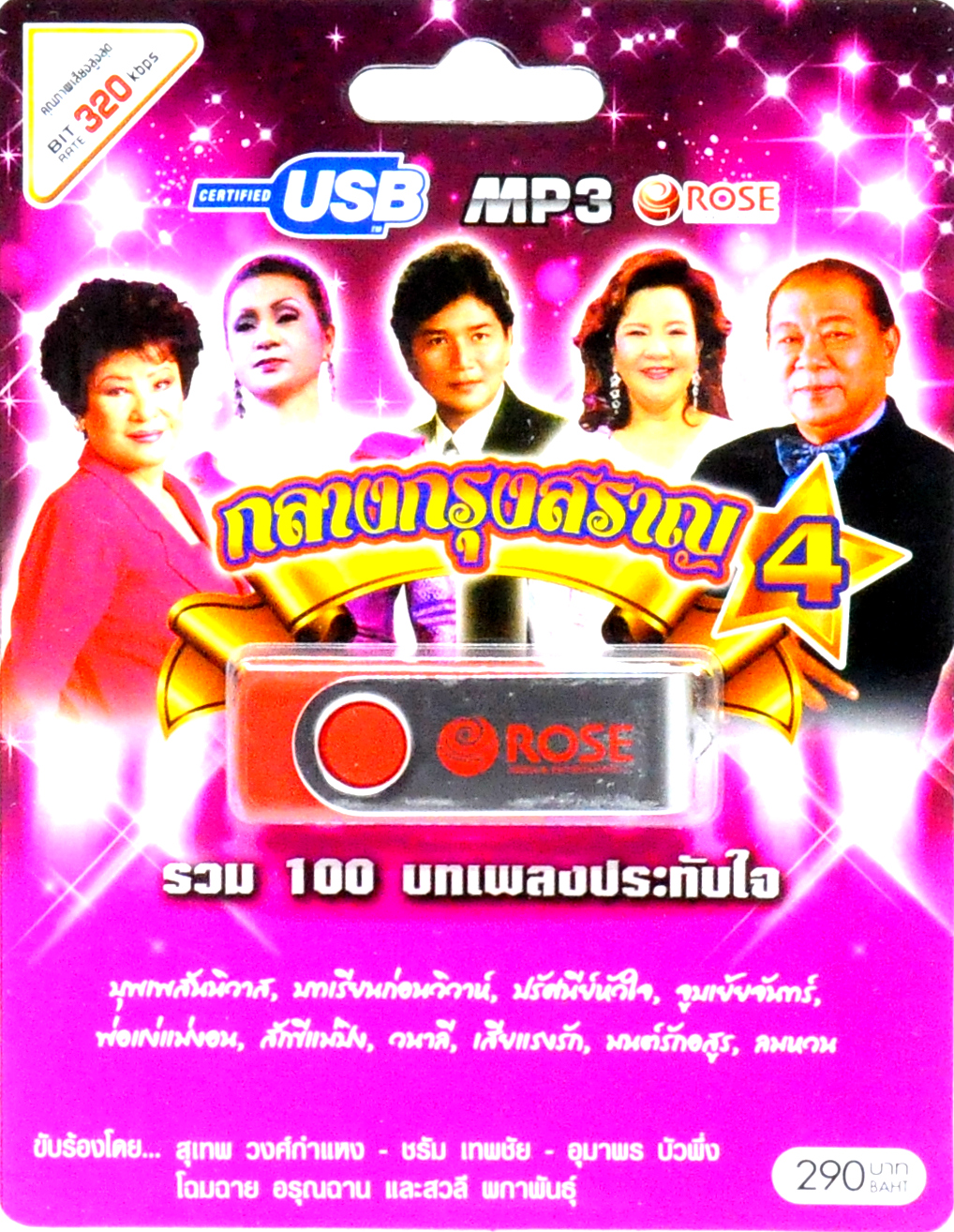 mp3 กลางกรุงสราญ ชุดที่ 4 รวม 100บทเพลงประทับใจ USB Flash Drive