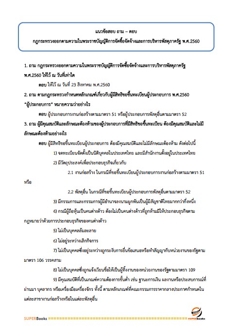 แนวข้อสอบ นักวิชาการพัสดุ สำนักงบประมาณ