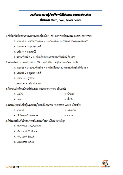 แนวข้อสอบ ธุรการ องค์การสงเคราะห์ทหารผ่านศึก