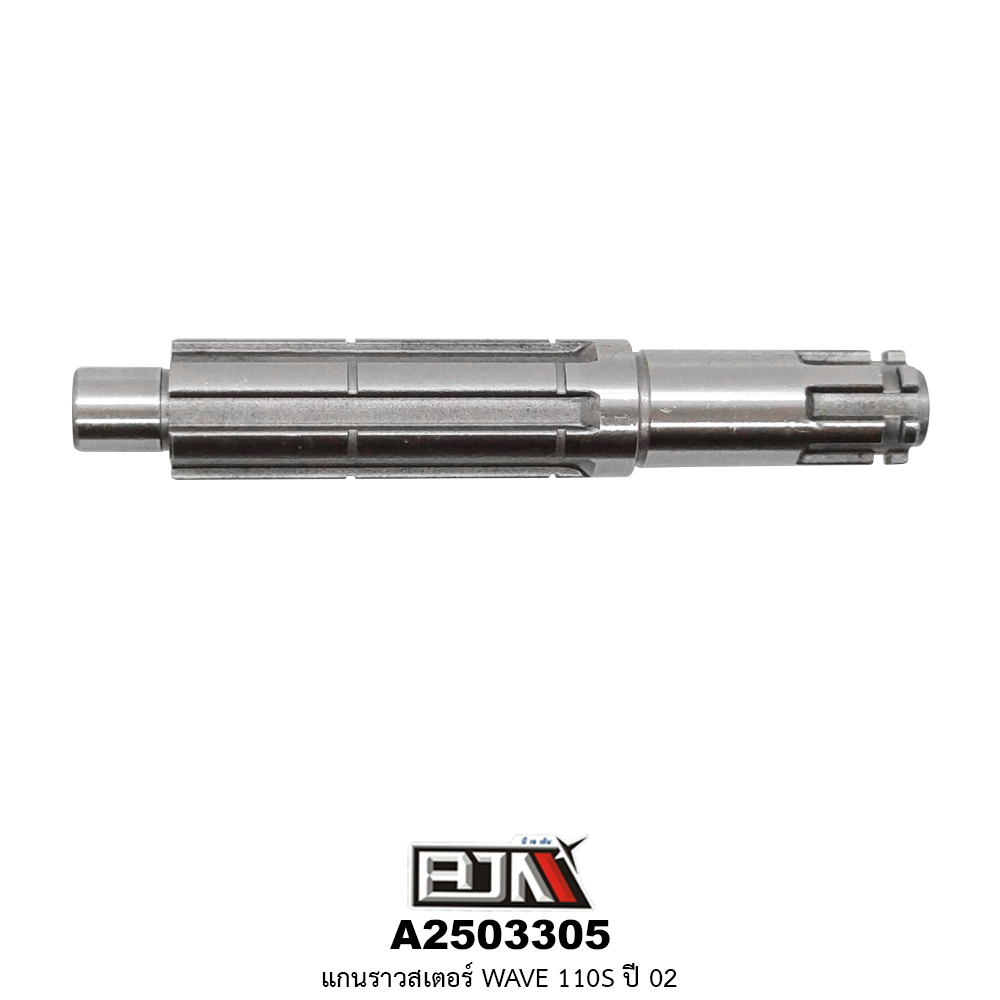 [BJN บีเจเอ็น] A2503305 แกนราวสเตอร์ WAVE 110S ปี 2002