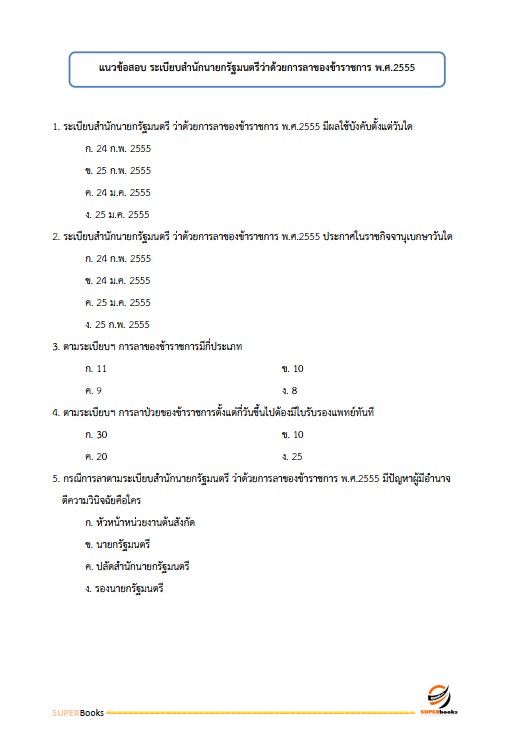 แนวข้อสอบ เจ้าพนักงานสรรพสามิตปฏิบัติงาน กรมสรรพสามิต