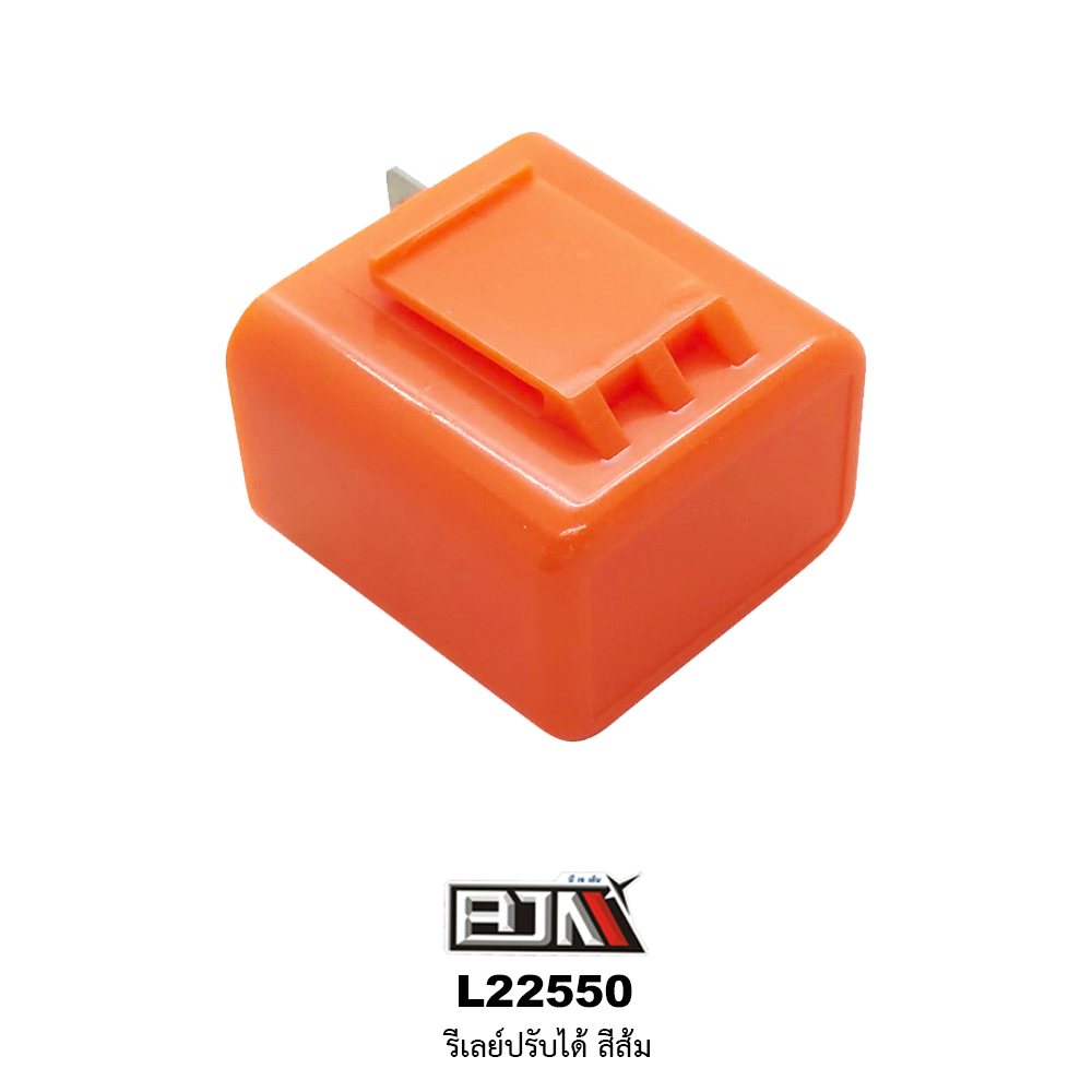 L22550 รีเลย์ปรับได้ สีส้ม(ใช้ได้ในทุกรุ่น)