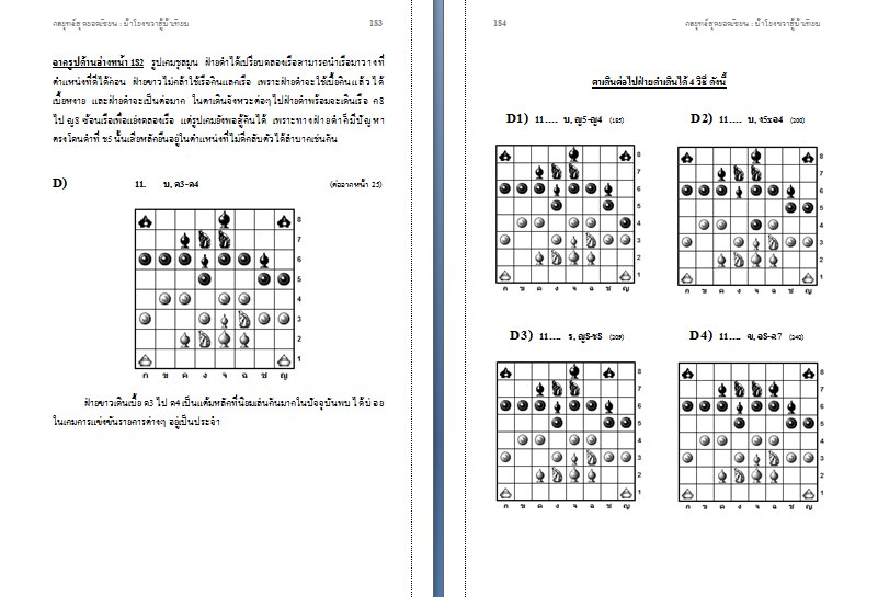 หนังสือหมากรุกไทย กลยุทธ์สุดยอดเซียน ฉบับม้าโยงขวาสู้ม้าเทียม