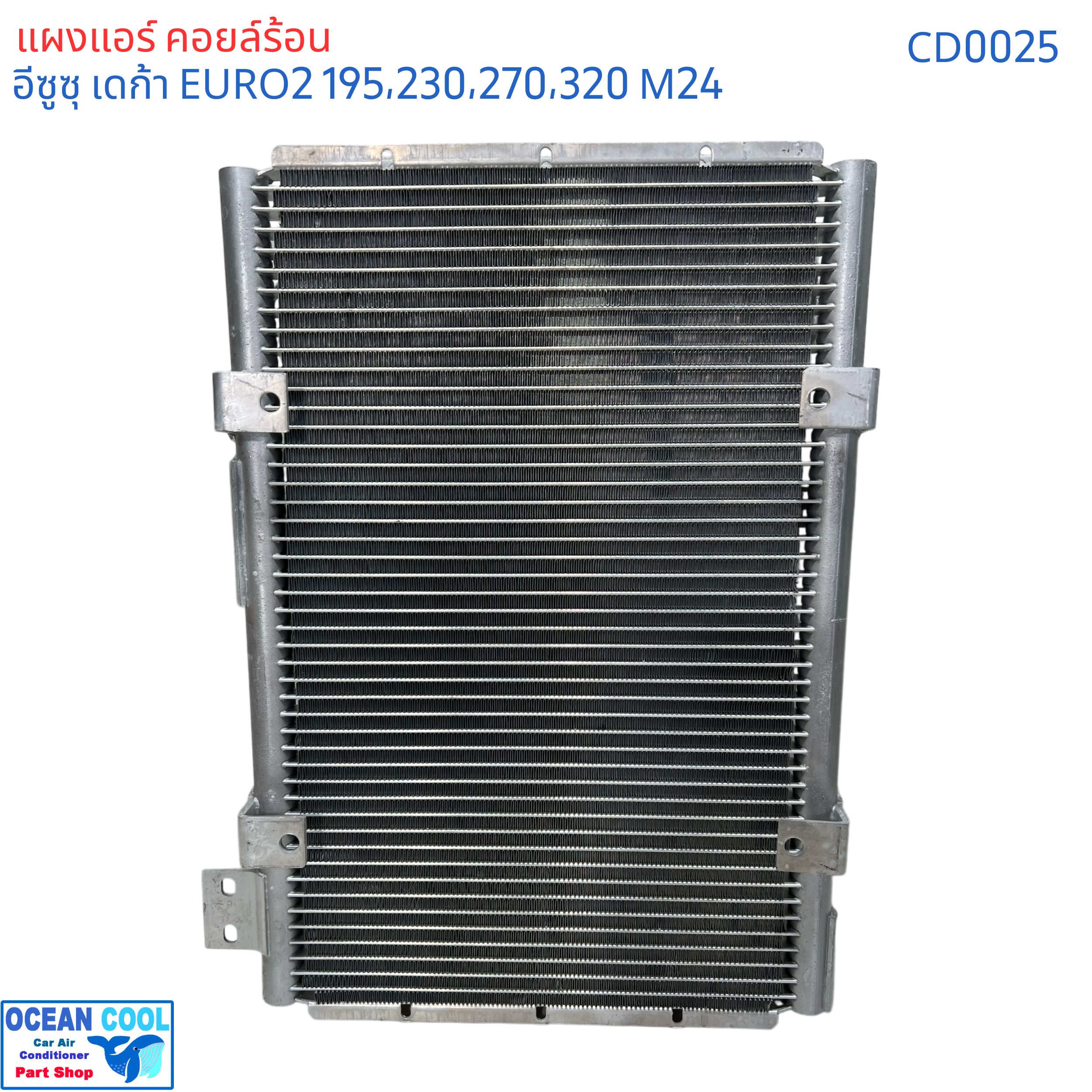 แผงแอร์ อีซูซุ เดก้า ยูโร 2 เครื่อง 195 , 230 , 270 , 320 แรงม้า คอนเดนเซอร์ (แผงคอยล์ร้อน) CONDENSER ISUZU DECA URO2 Ocean Cool CD0025 ของแอร์ค่าย Valeo
