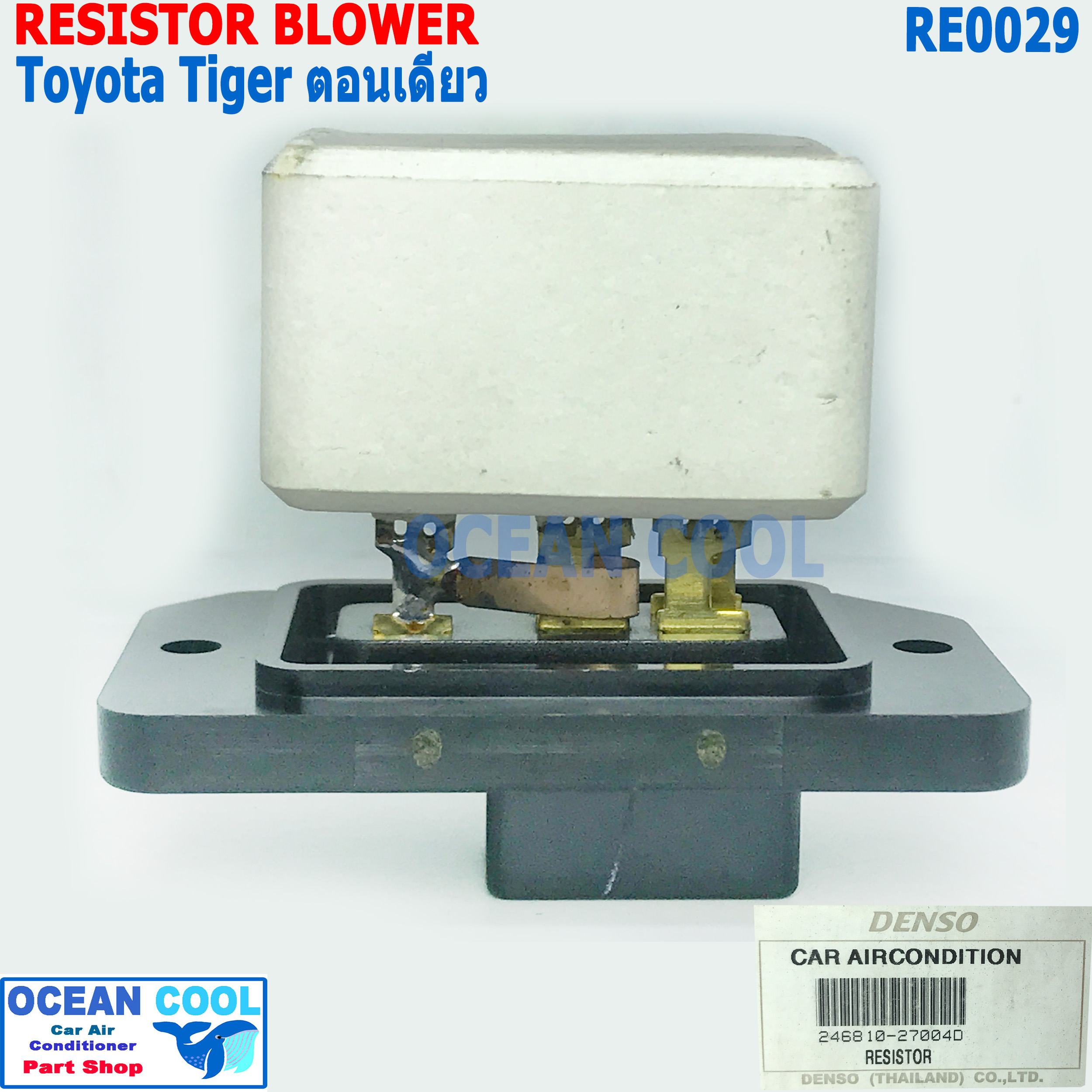 รีซิสแตนท์ โตโยต้า ไทเกอร์ รุ่นตอนเดียว RE0029 Denso แท้ 246810-27004D Resistor Blower Toyota Hilux Tiger รีซิสเตอร์ ทดสปีดพัดลม รีซิสแต๊นซ์