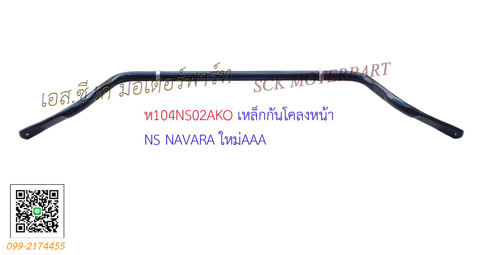 เหล็กกันโคลงหน้า NAVARA