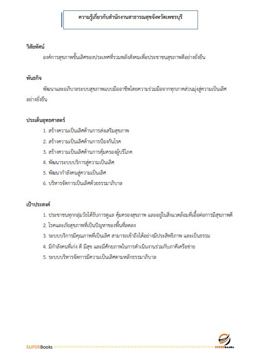 แนวข้อสอบ เจ้าพนักงานพัสดุ สำนักงานสาธารณสุขจังหวัดเพชรบุรี