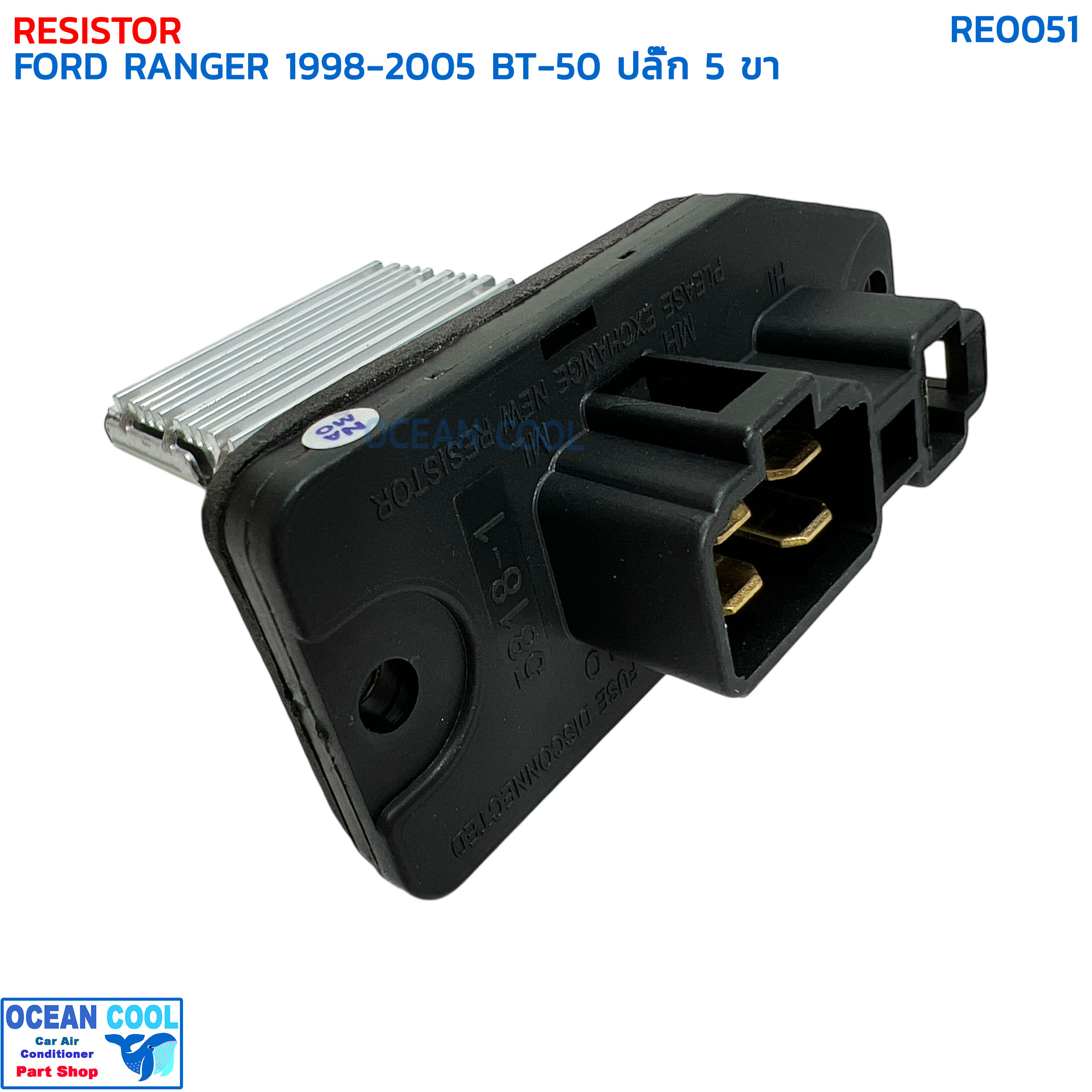 รีซิสแตนท์ ฟอร์ด เรนเจอร์ ปี 1998 - 2005 มาสด้า บีที50 ปี 2006 ปลั๊ก 5 ขา RE0051 RESISTOR FORD RANGER '98-'05 MAZDA BT50 '06 สปีดพัดลมแอร์ รีซิสเตอร์