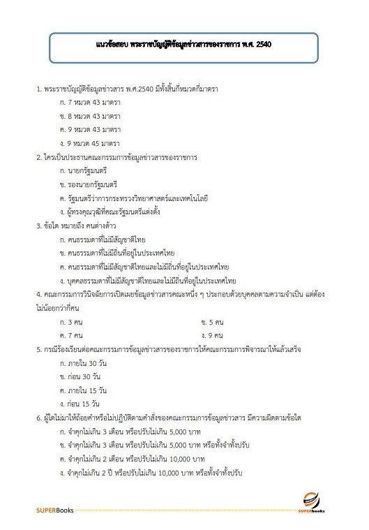 แนวข้อสอบ เจ้าพนักงานธุรการปฏิบัติงาน กรมเชื้อเพลิงธรรมชาติ