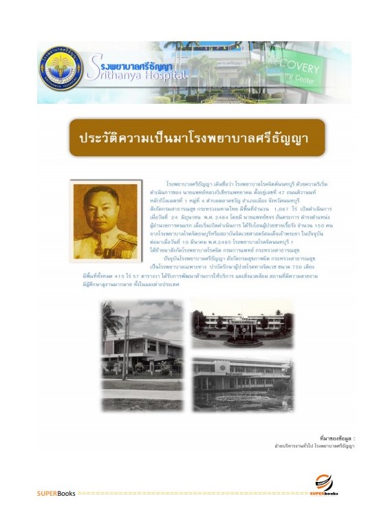 แนวข้อสอบ นักจัดการงานทั่วไป โรงพยาบาลศรีธัญญา