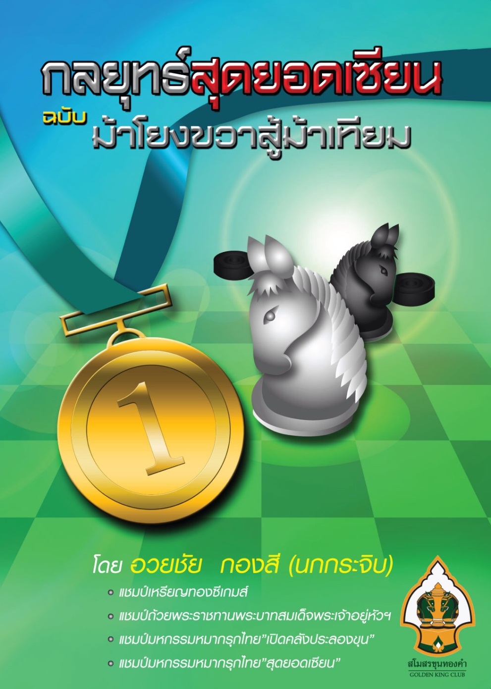 หนังสือหมากรุกไทย กลยุทธ์สุดยอดเซียน ฉบับม้าโยงขวาสู้ม้าเทียม