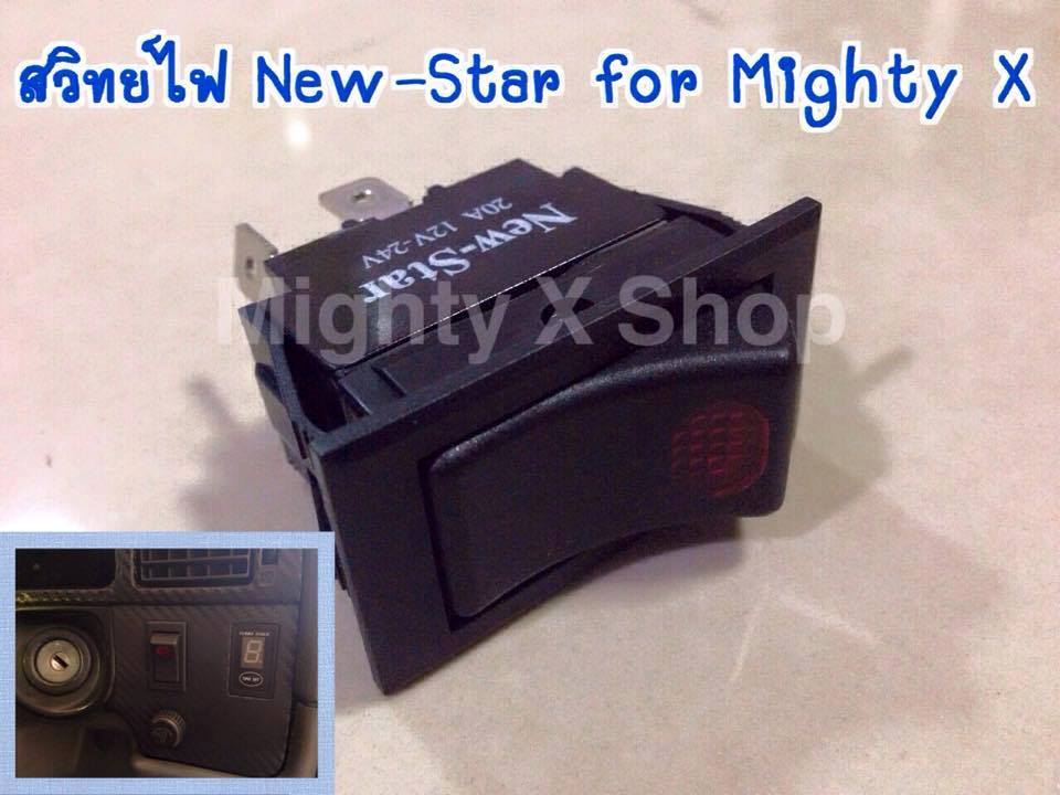 สวิทย์ไฟ New-Star อย่างดี