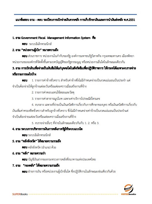 แนวข้อสอบ นักวิชาการเงินและบัญชีปฏิบัติการ กรมทางหลวง