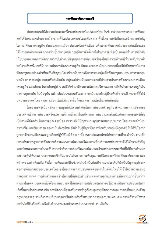 แนวข้อสอบ นักพัฒนาสังคมปฏิบัติการ กรมกิจการสตรีและสถาบันครอบครัว