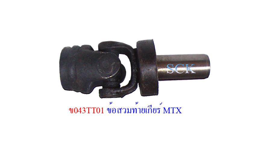 ข้อสวมท้ายเกียร์ TT MTX