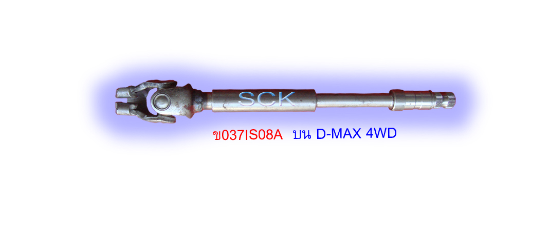 ข้อต่อแกนพวงมาลัย IS D-MAX 4WD บน(ท่อนที่3)
