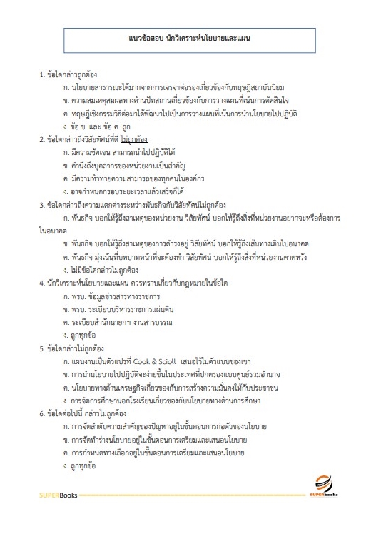 แนวข้อสอบ นักวิเคราะห์นโยบายและแผนปฏิบัติการ (ด้านเศรษฐศาสตร์) กรมอุตสาหกรรมพื้นฐานและการเหมืองแร่