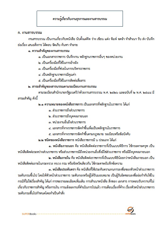 แนวข้อสอบ เจ้าหน้าที่บริหารงานทั่วไป (กปผ.) กรมวิชาการเกษตร