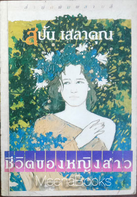 ชีวิตของหญิงสาว