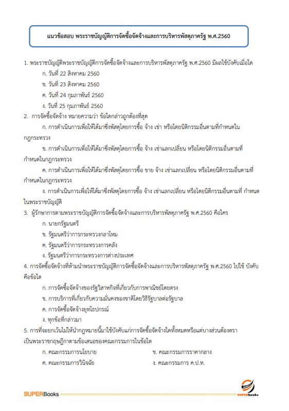 แนวข้อสอบ เจ้าหน้าที่พัสดุ กรมคุมประพฤติ