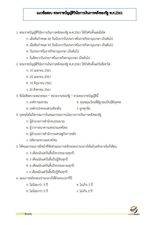 แนวข้อสอบ เจ้าหน้าที่การเงินและบัญชี กรมการข้าว