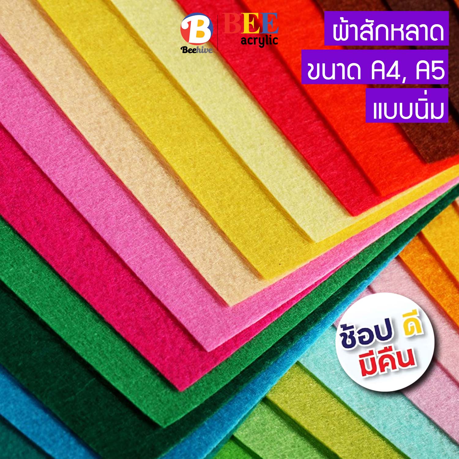 ผ้าสักหลาด แบบนิ่ม หนา 2 มม. (ซื้อขั้นต่ำ 2 แผ่น) งานประดิษฐ์ Felt Beehive