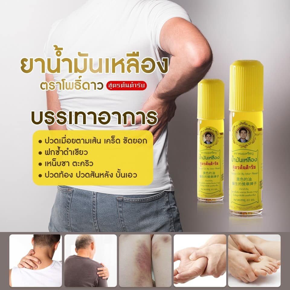 น้ำมันเหลืองโพธิ์ดาว สูตรต้นตำรับ หมอเหรียญ คามบุศย์ สินค้าคุณภาพ ขนาด 7 cc.