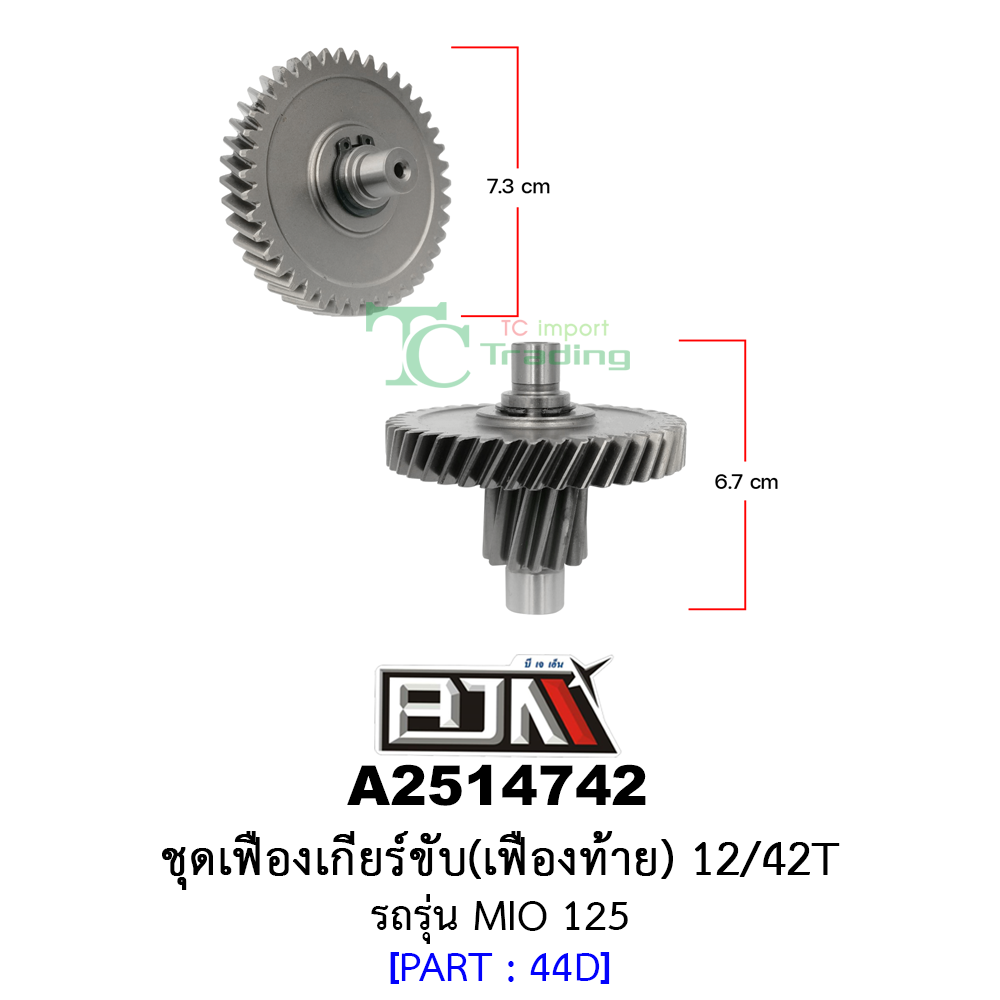 A2514742 ชุดเฟืองเกียร์ขับ/เฟืองท้าย 12/42ฟัน-12/42T รถรุ่น MIO 125 อะไหล่มอเตอร์ไซค์ (BJN อะไหล่มอเตอร์ไซค์)