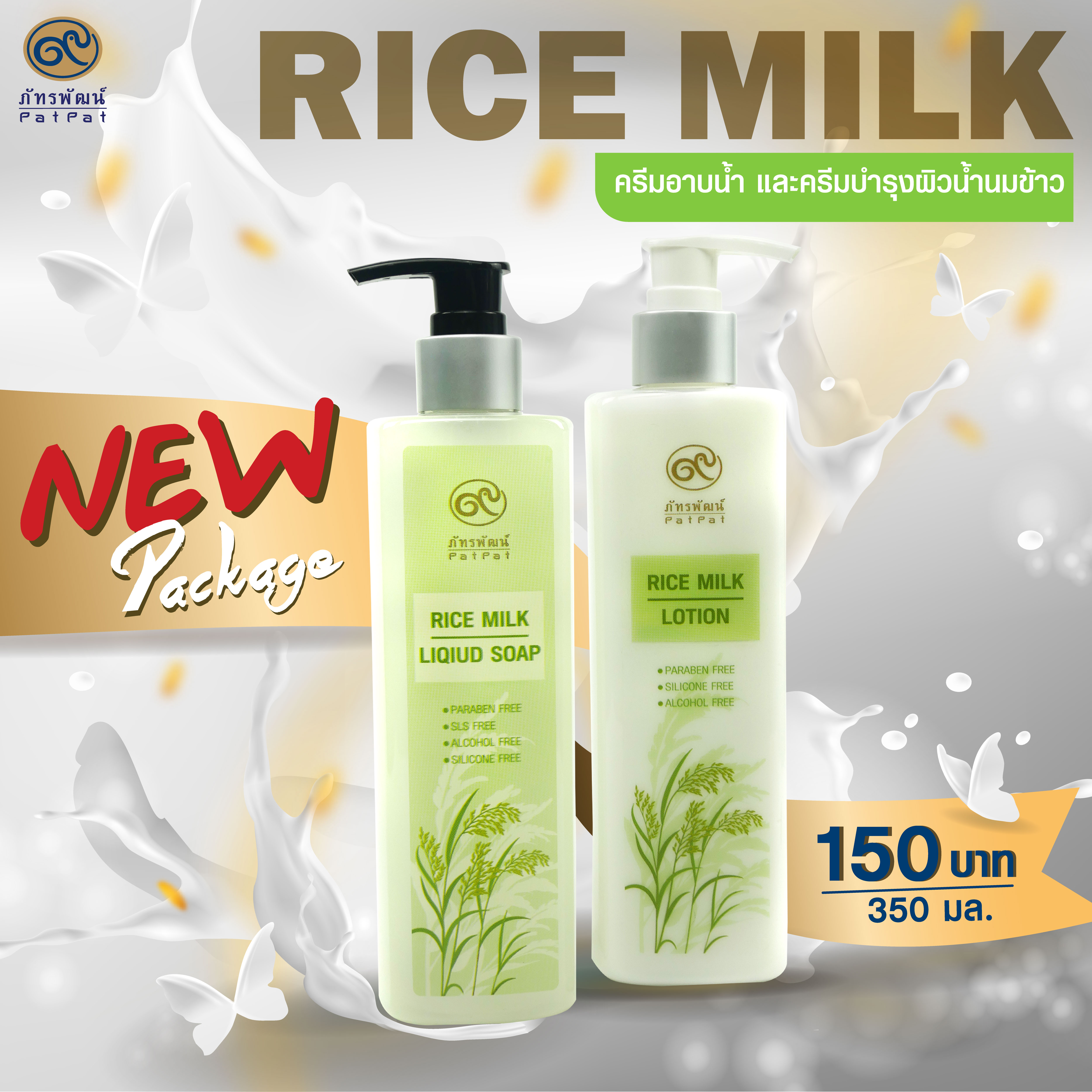 ครีมบำรุงผิวน้ำนมข้าว (Rice milk lotion) 350 มิลลิลิตร