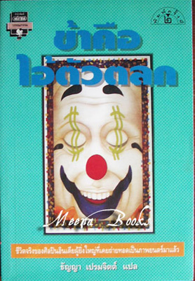 ข้าคือไอ้ตัวตลก (Mera Namm Joker)