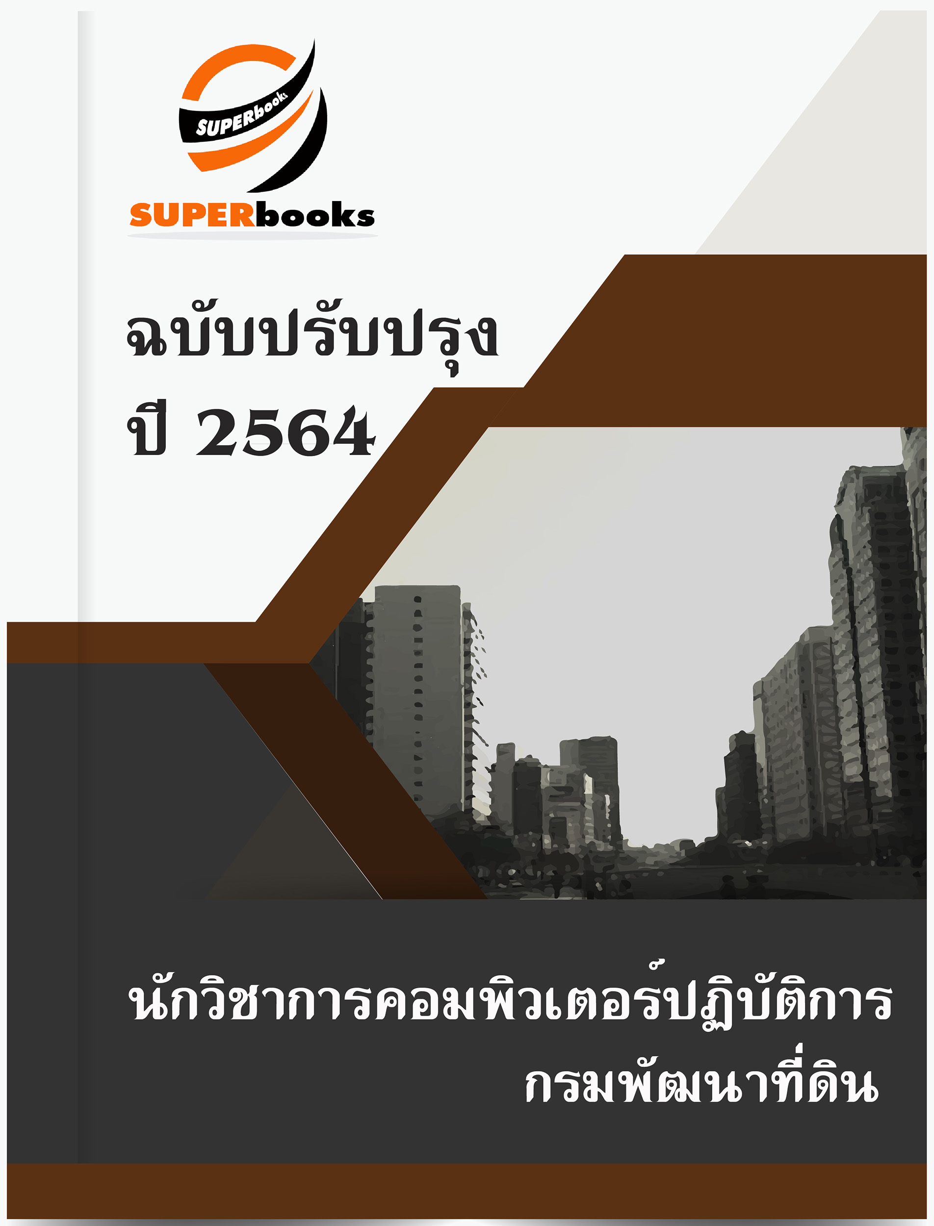แนวข้อสอบ นักวิชาการคอมพิวเตอร์ปฏิบัติการ กรมพัฒนาที่ดิน