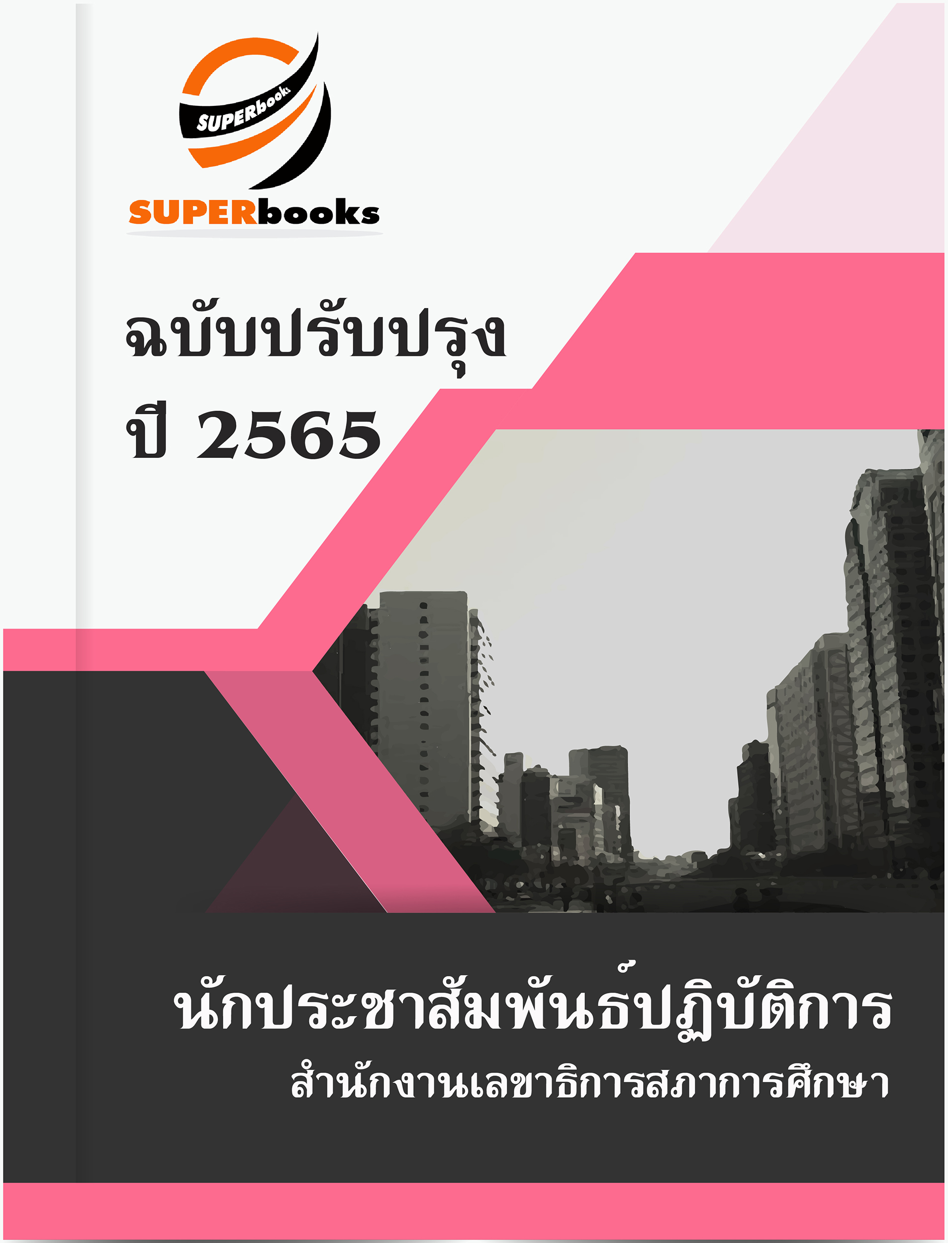 แนวข้อสอบ นักประชาสัมพันธ์ปฏิบัติการ สำนักงานเลขาธิการสภาการศึกษา