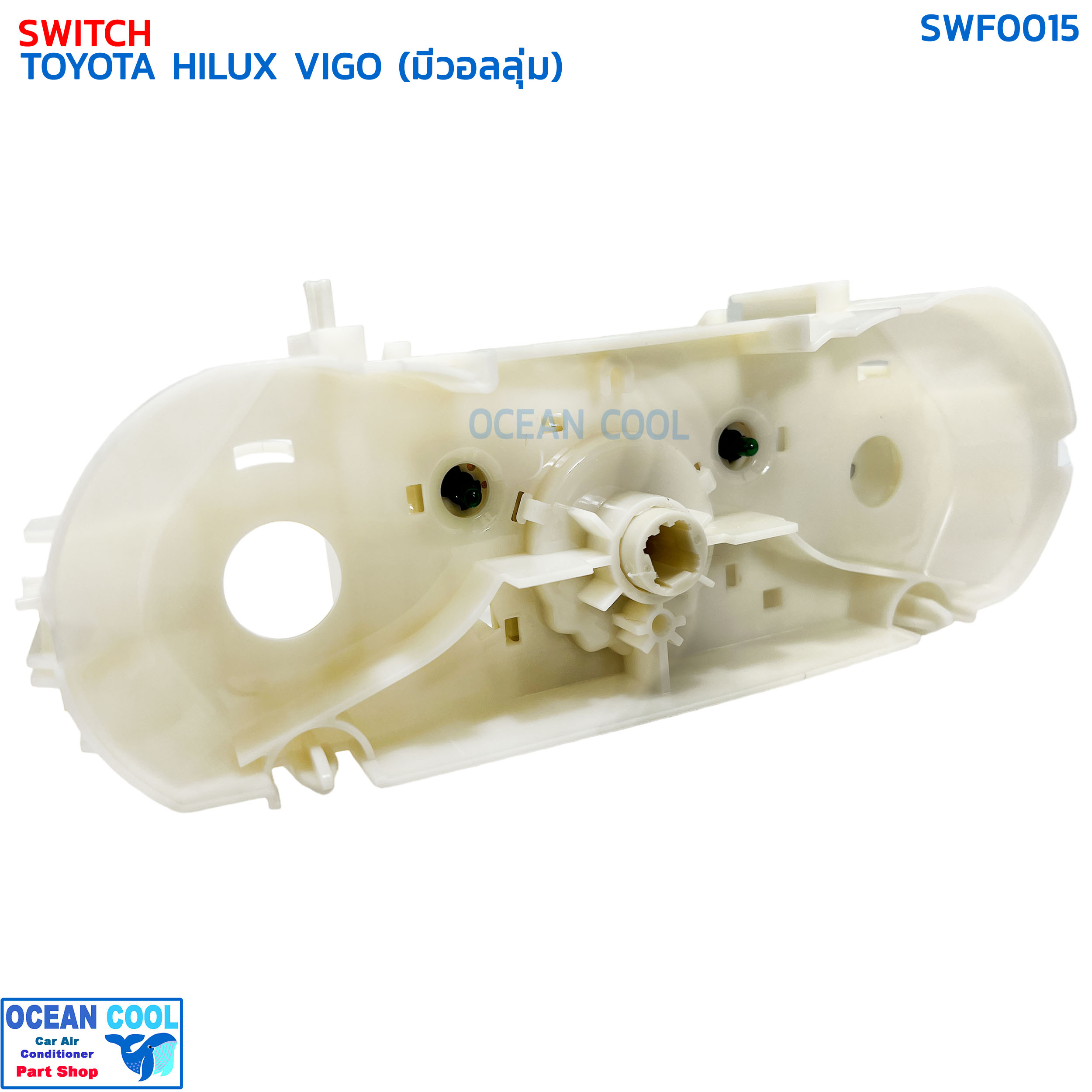 สวิทช์พัดลมแอร์ โตโยต้า ไฮลักซ์ วีโก้ SWF0015 SWITCH FOR TOYOTA HILUX VIGO พร้อมกรอบ มีไฟ 2 ดวง