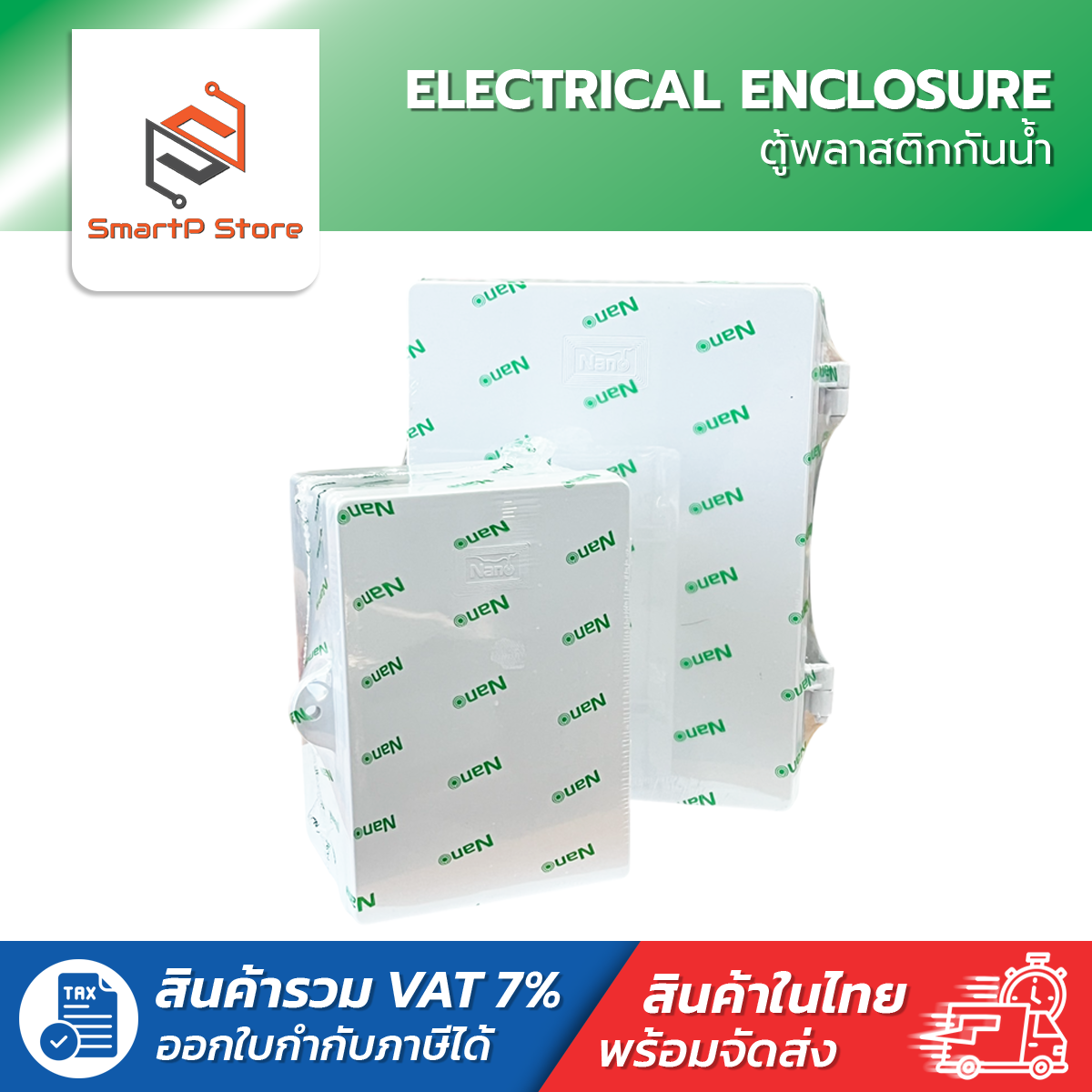 NANO ตู้พลาสติกกันน้ำ ฝาทึบ สีขาว รุ่น NANO-11W,NANO-22W