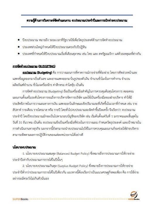 แนวข้อสอบ นักวิเคราะห์นโยบายและแผน กรมส่งเสริมและพัฒนาคุณภาพชีวิตคนพิการ