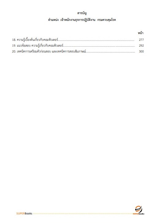 แนวข้อสอบ เจ้าพนักงานธุรการปฏิบัติงาน กรมควบคุมโรค
