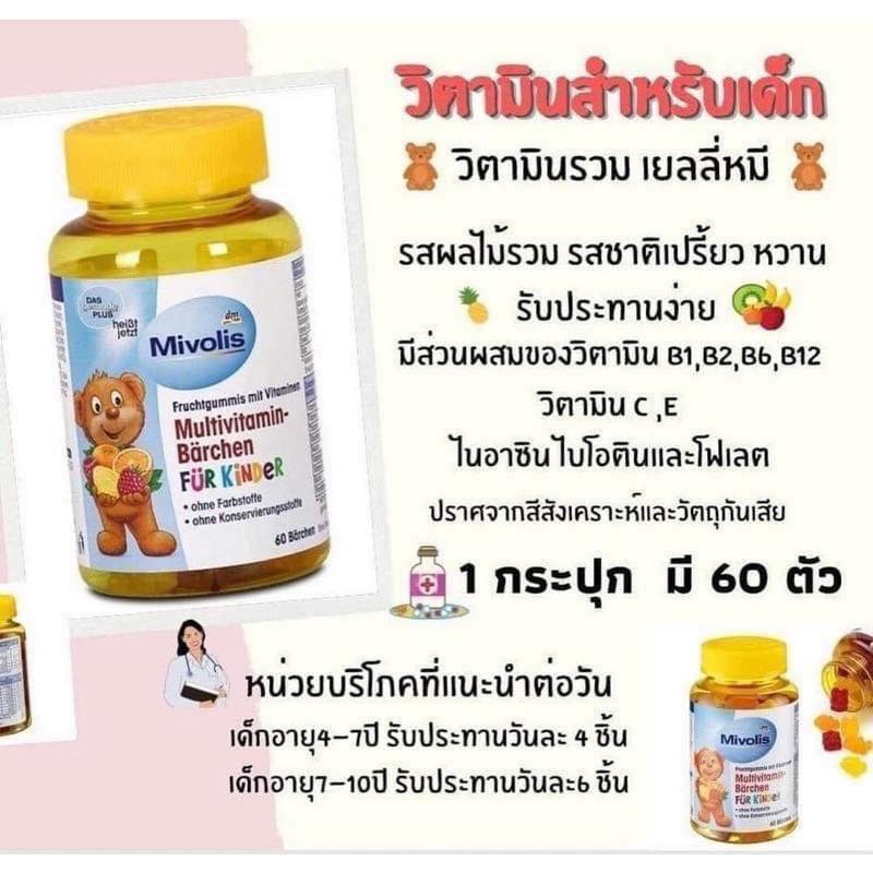 Mivolis by DM Multivitamin Bear Gummy เยลลี่ วิตามินสำหรับเด็ก นำเข้าจากเยอรมันนี