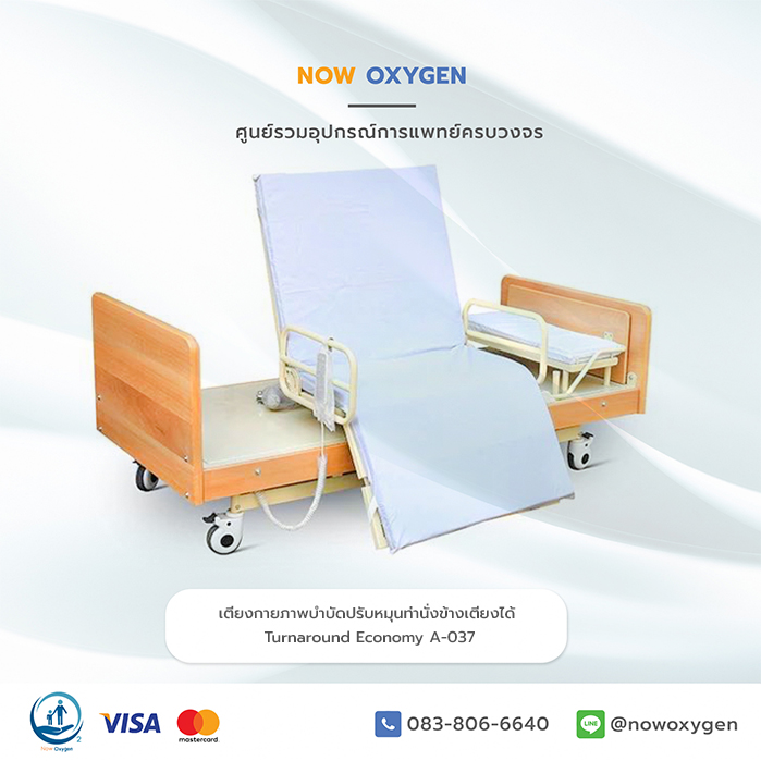 เตียงกายภาพบำบัดปรับหมุนท่านั่งข้างเตียงได้ (Turnaround Economy) A-037 รับประกันศูนย์ไทย 6 ปี