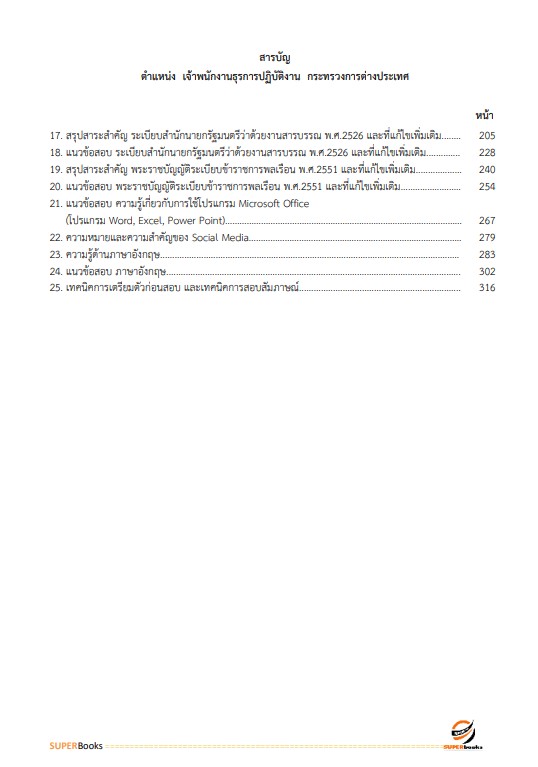 แนวข้อสอบ เจ้าพนักงานธุรการปฏิบัติงาน กระทรวงการต่างประเทศ