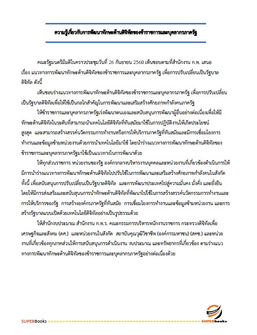 แนวข้อสอบ นักทรัพยากรบุคคลปฏิบัติการ กรมทางหลวง