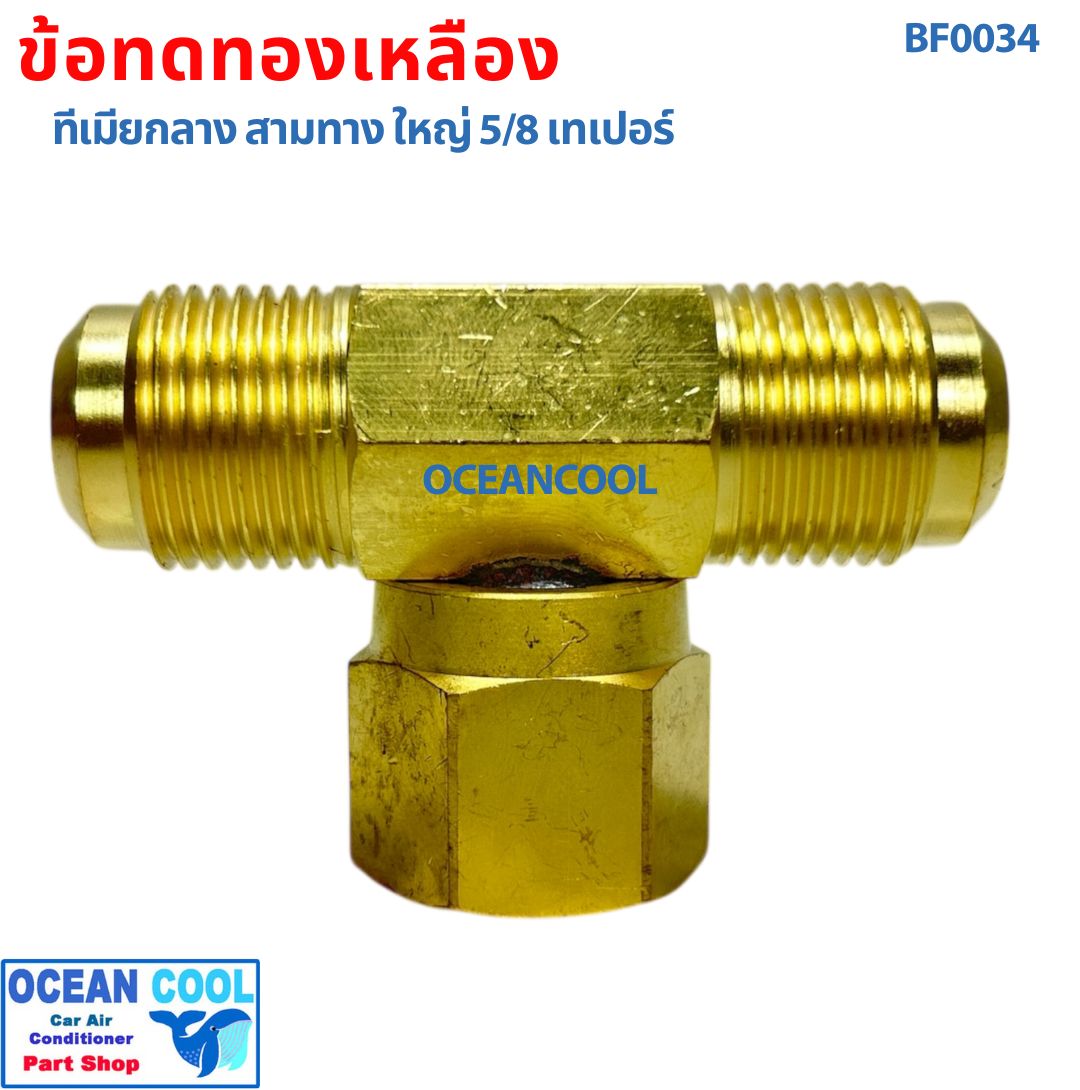 ข้อทดทองเหลือง ทีเมียกลาง สามทาง ใหญ่ 5/8 เทเปอร์ BF0034 brass fitting 5/8 Taper ข้อทด ทองเหลือง ข้อทดแฟร์ ข้อต่อทองเหลือง