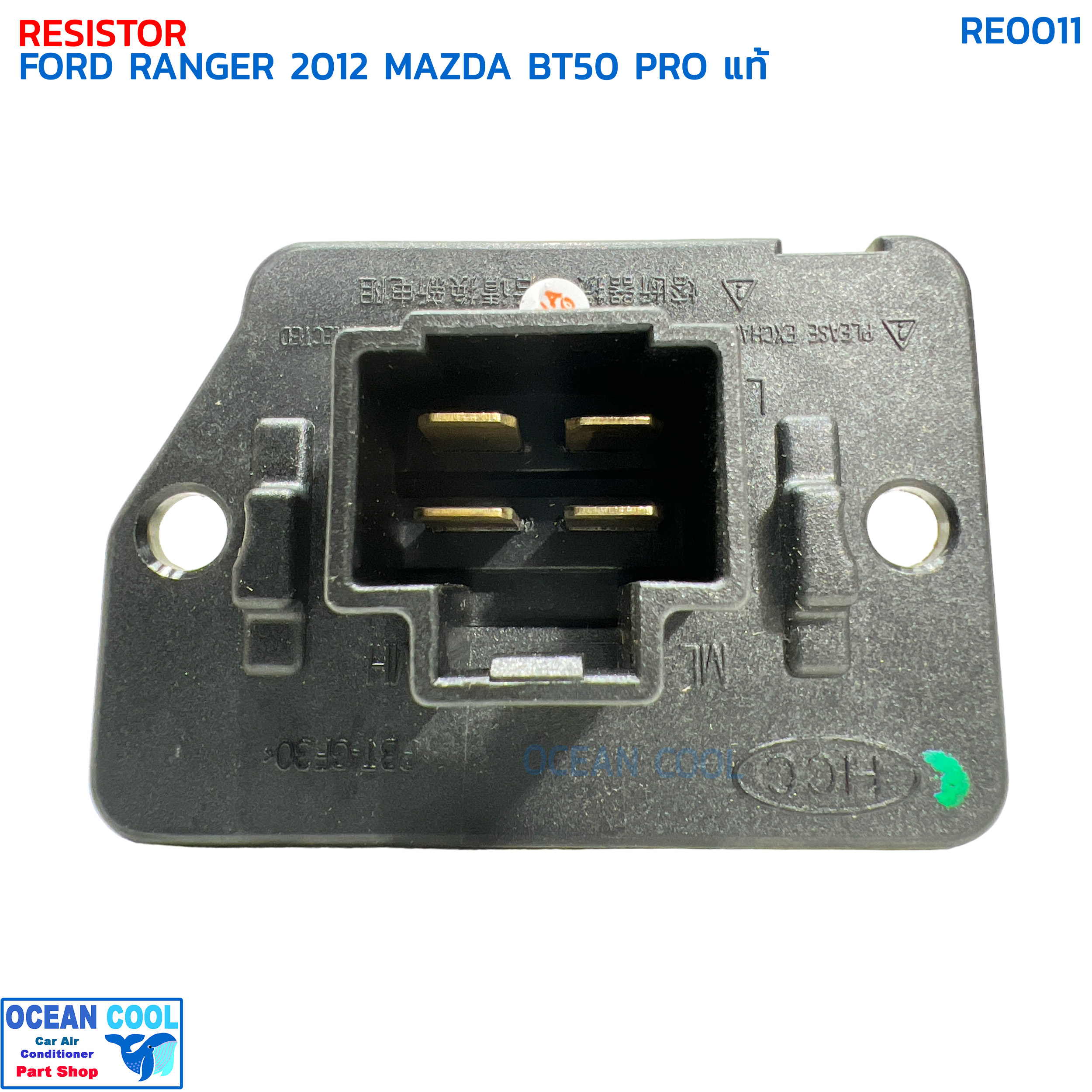 รีซิสแตนท์ ฟอร์ด เรนเจอร์ ปี 2012 มาสด้า บีที50 โปร แท้ RE0011 RESISTOR FORD RANGER '12 MAZDA BT50 PRO รีซิสเตอร์ พัดลมแอร์