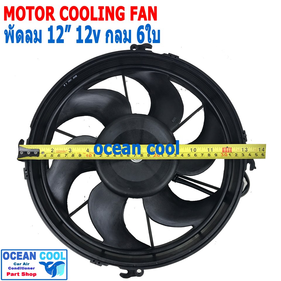 พัดลม เป่าแผงแอร์ ขนาด 12 นิ้ว 6 ใบ 12v กลม CF0080 12" 5B Cooling Fan อะไหล่แอร์ มอเตอร์พัดลมแอร์ พัดลมหม้อน้ำ อะไหล่ แอร์ รถยนต์ พัดลมไฟฟ้า