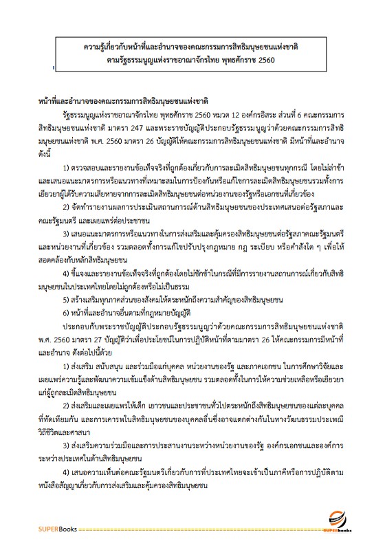 แนวข้อสอบ นักวิชาการสิทธิมนุษยชนปฏิบัติการ สำนักงานคณะกรรมการสิทธิมนุษยชนแห่งชาติ