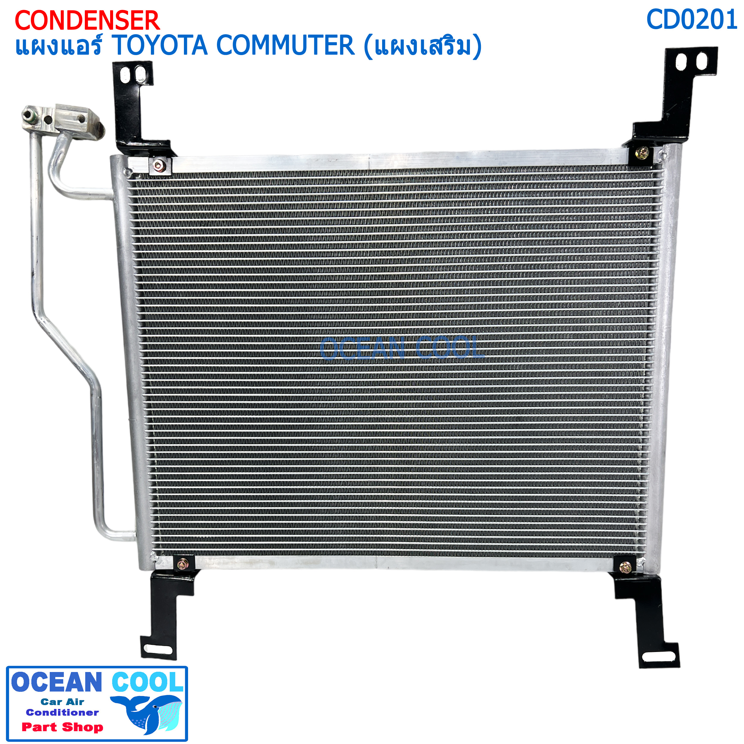 แผงแอร์ โตโยต้า ไฮเอช คอมมิวเตอร์ (แผงเสริม) CD0201 CONDENSER TOYOTA COMMUTER คอยล์ร้อน รังผึ้งแอร์ ไฮเอท แผงรังผึ้ง ไฮเอซ แผงคอยล์ร้อน รถตู้