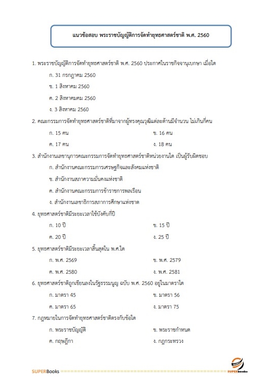 แนวข้อสอบ นักวิเคราะห์งบประมาณปฏิบัติการ สำนักงานเลขาธิการสภาผู้แทนราษฎร