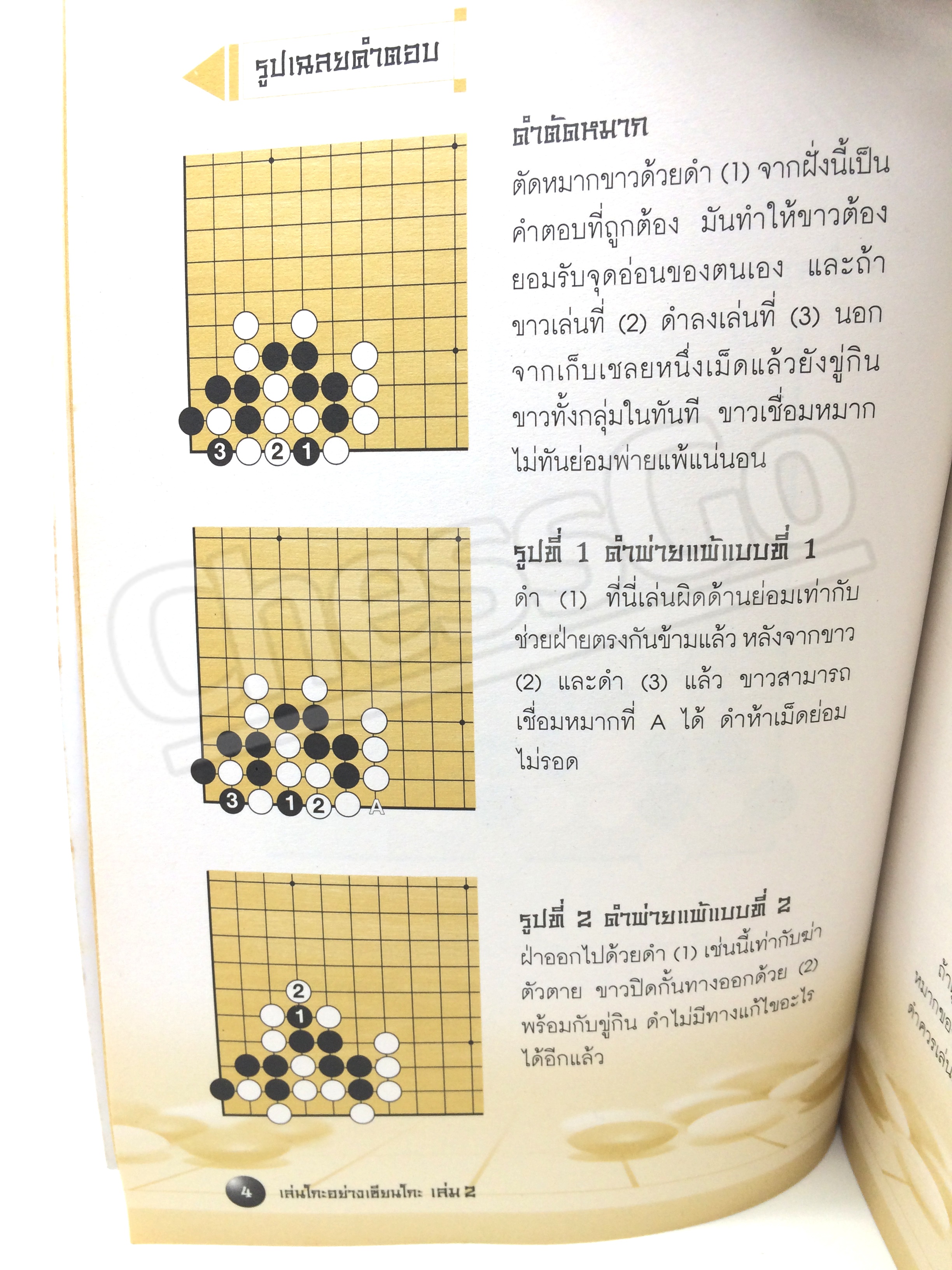 หนังสือหมากล้อม เล่นโกะอย่างเซียนโกะ 2