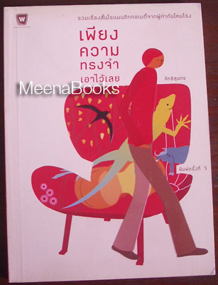 เพียงความทรงจำเอาไว้เลย